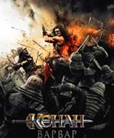 Конан Варвар Смотреть Онлайн / Online Film Conan the Barbarian [2011]